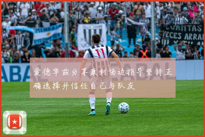 爱德华兹分享康利场边指导坚持正确选择并信任自己与队友