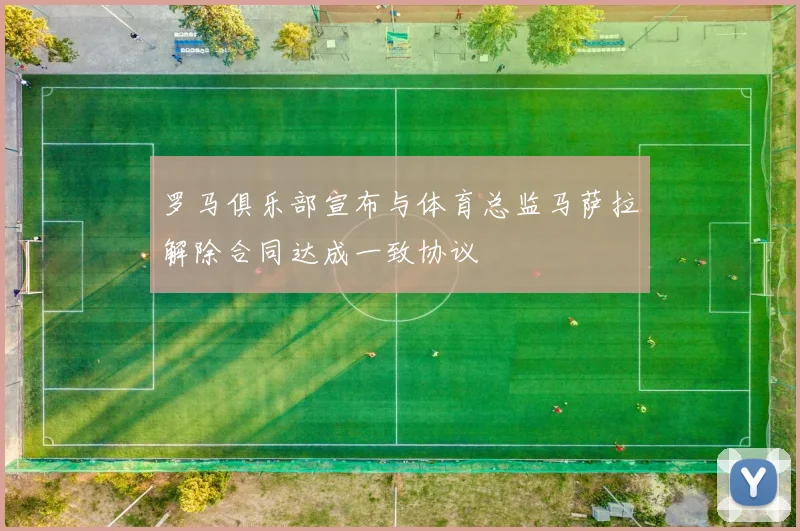 罗马俱乐部宣布与体育总监马萨拉解除合同达成一致协议