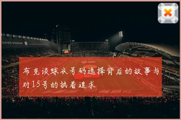 布克谈球衣号码选择背后的故事与对15号的执着追求