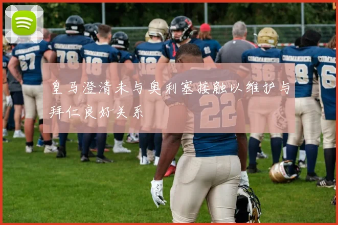 皇马澄清未与奥利塞接触以维护与拜仁良好关系