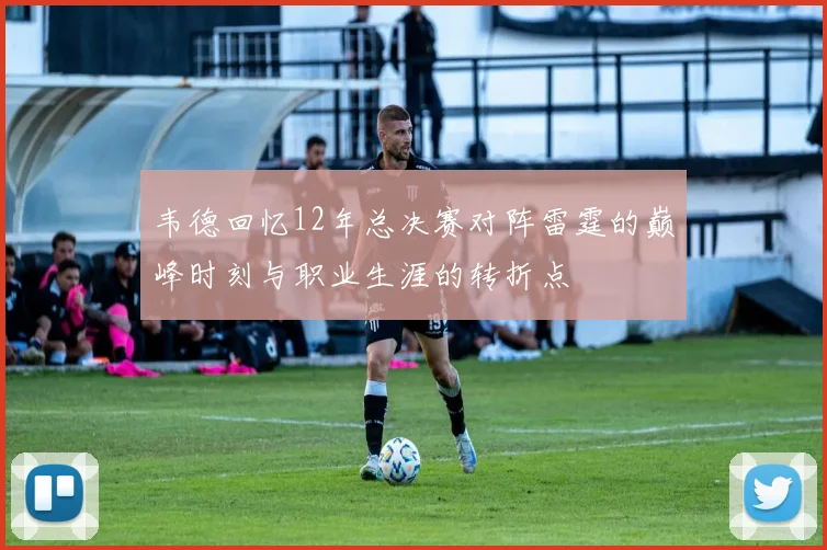 韦德回忆12年总决赛对阵雷霆的巅峰时刻与职业生涯的转折点