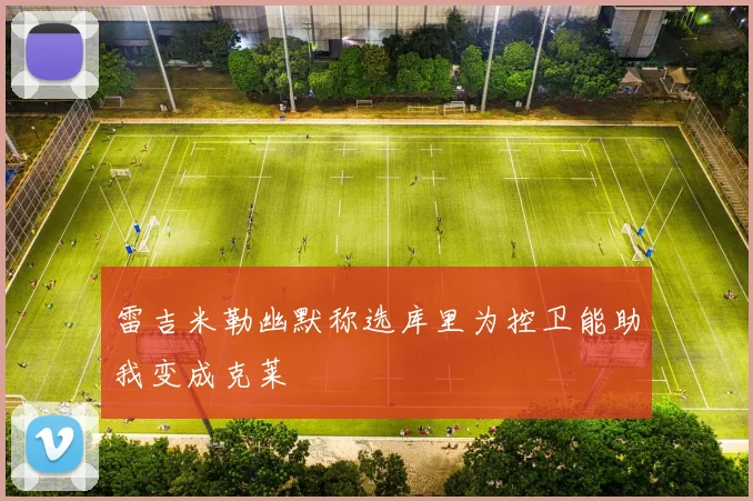 雷吉米勒幽默称选库里为控卫能助我变成克莱
