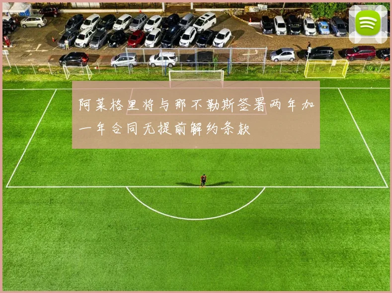 阿莱格里将与那不勒斯签署两年加一年合同无提前解约条款