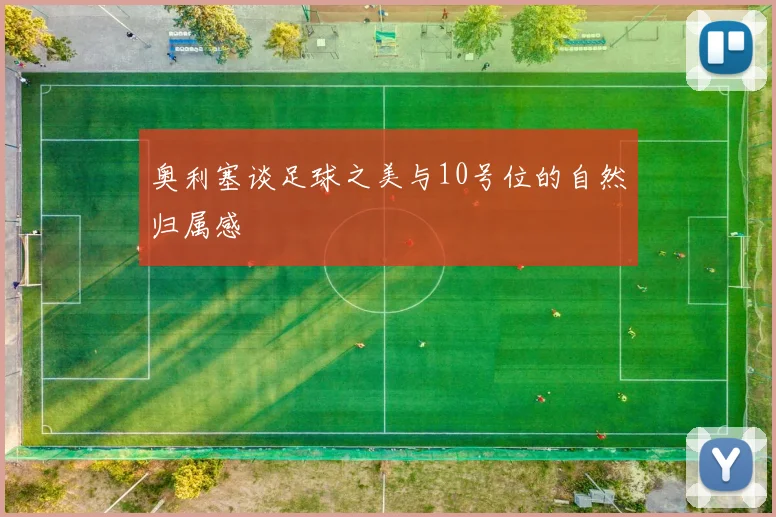 奥利塞谈足球之美与10号位的自然归属感